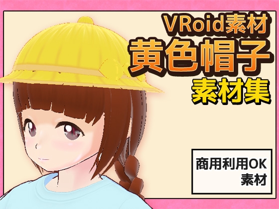【Vroid素材】黄色帽子～商用成人利用OKの著作権フリー [Commercial Use OK Materials]