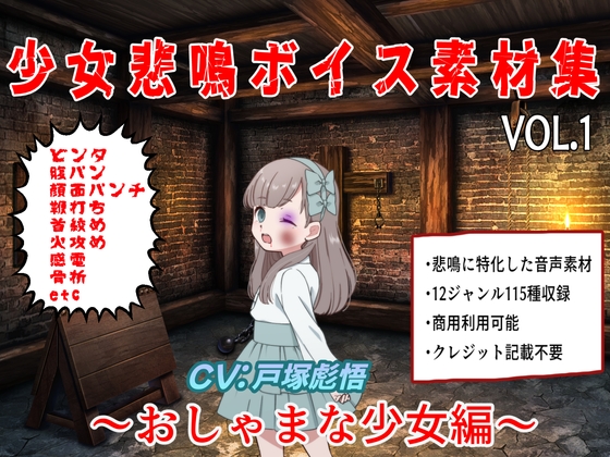 (商用利用可)少女悲鳴素材集.VOL1 ~おしゃまな少女編~