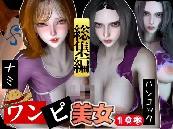 【動画10本】ワンピ〇スのナミとハンコックの総集編【ONE PI〇CE】