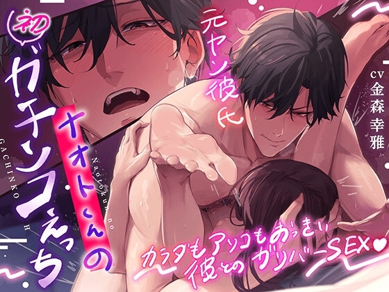 カラダもアソコもおっきい彼とのガリバーSEX  〜 (元ヤン)ナオトくんの(初)ガチンコえっち〜  スゴチン中出し調教でしっかりドMを自覚する夜。【特典追加済】