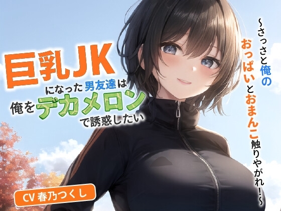 巨乳JKになった男友達は俺をデカメロンで誘惑したい~さっさと俺のおっぱいとおまんこ触りやがれ!~【中出し/TS/逆レ】