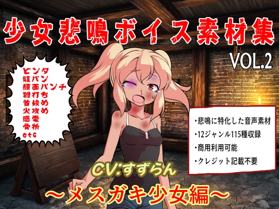 少女悲鳴素材集.VOL2 ~メスガキ少女編~