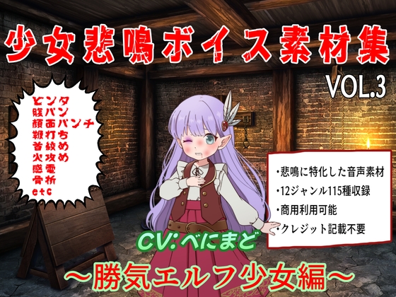 少女悲鳴素材集.VOL3 ~勝気なエルフ少女編~