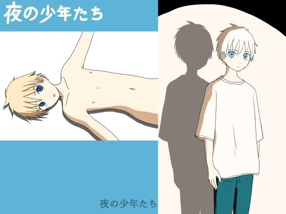 夜の少年たち