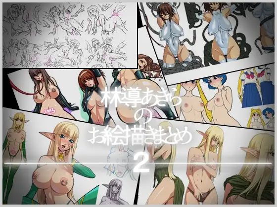 リンドウアキラのお絵描きまとめ2