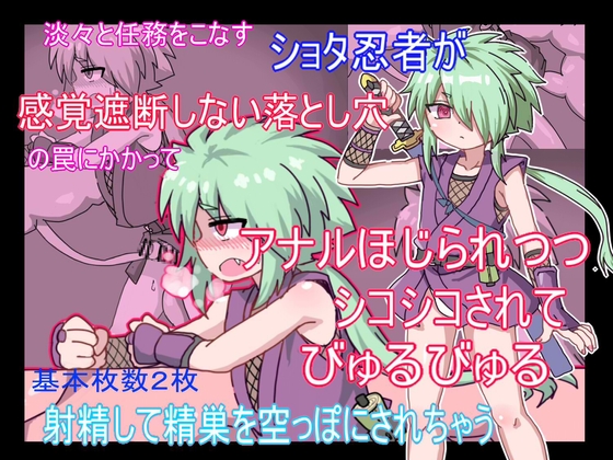 淡々と任務をこなすショタ忍者が感覚遮断しない落とし穴の罠にかかってアナルほじられシコシコされてびゅるびゅる射精して清掃を空っぽにされちゃう