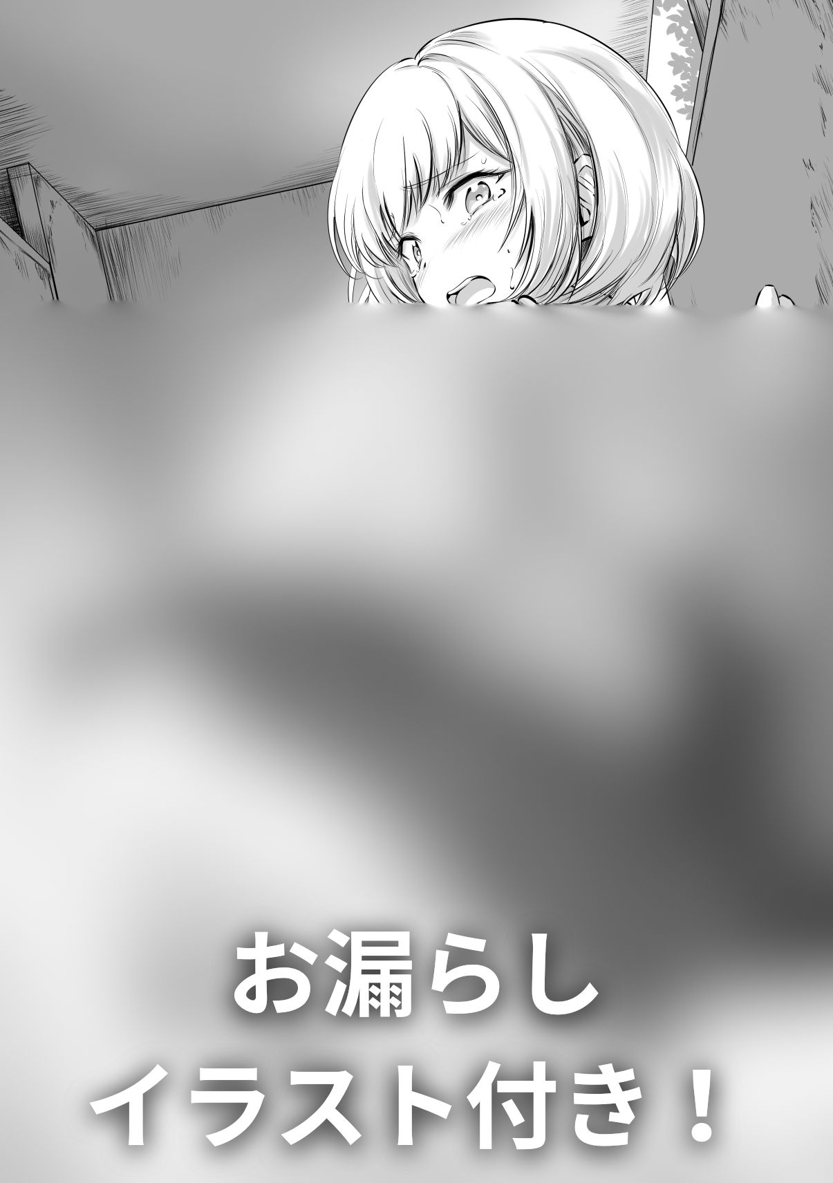 【排泄我慢】衣頼ちゃんはトイレに行きたくてもほっとけないっ!〜ADV式音声作品〜 画像1
