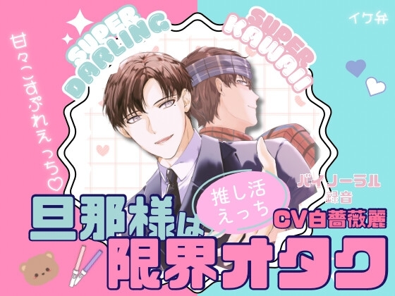 旦那様は限界オタク ~推し活えっち~