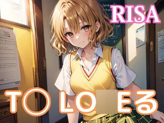 中出しとら◯る・籾◯里紗