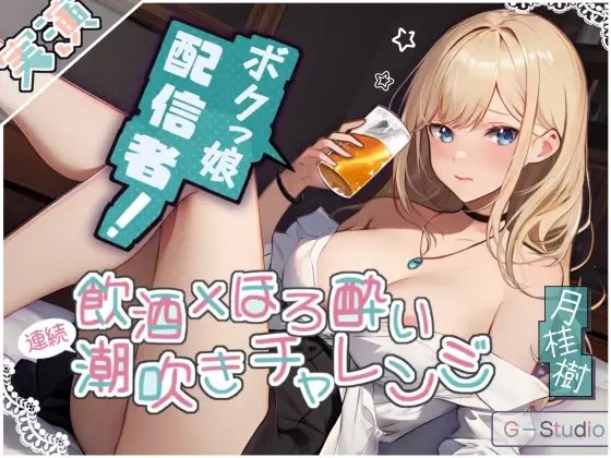 【飲酒×潮吹き】月桂樹の挑戦:飲酒ほろ酔い連続潮吹きチャレンジ! ~酩酊ボクっ娘配信者~【月桂樹】