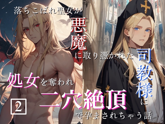 落ちこぼれ聖女が悪魔に取り憑かれた司教様に処女を奪われ二穴絶頂で孕まされちゃう話(2) 落ちこぼれ聖女が悪魔に取り憑かれた司教様に処女を奪われ二穴絶頂で孕まされちゃう話(2)