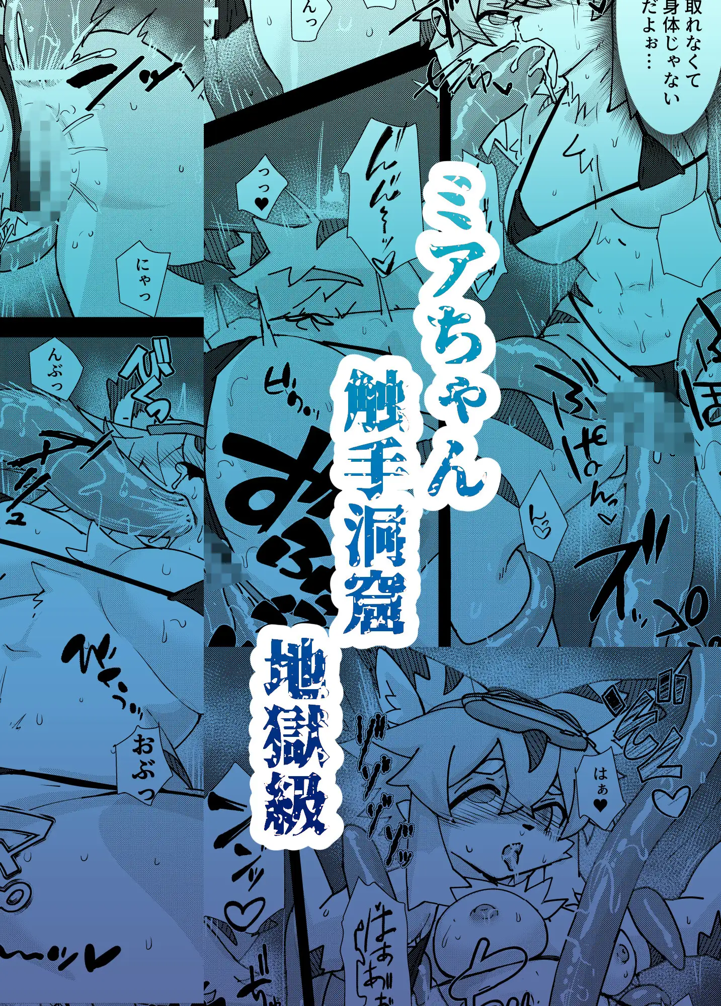 ミアちゃん触手洞窟地獄級 がよくみだら エロ漫画7