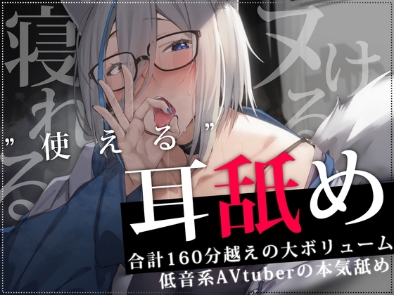【合計2時間30分以上】”使える”耳舐めonly track ~ろのみやひなぎくのばあい~【寝れる・ヌける・癒される】