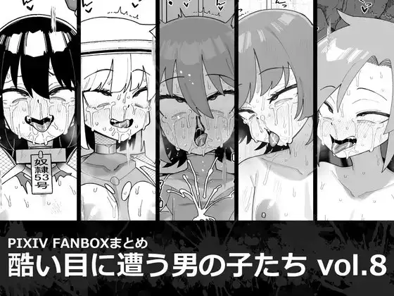 酷い目に遭う青年たち vol.8