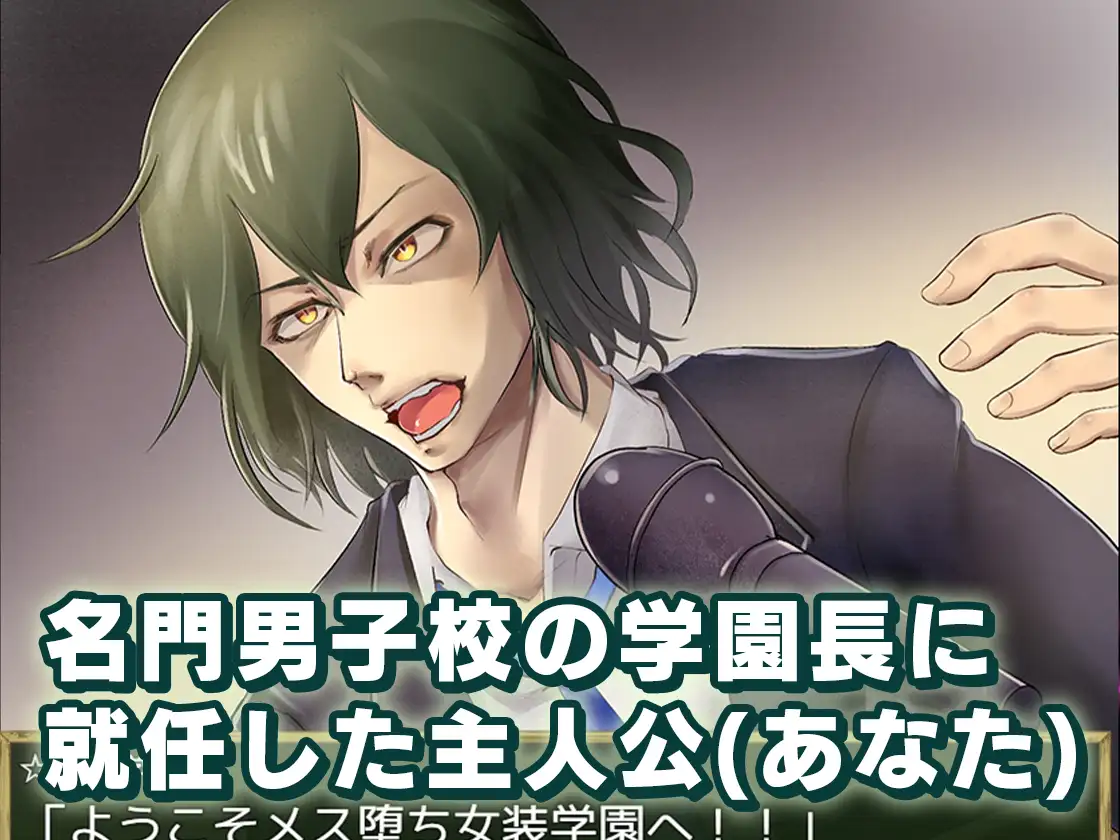 【日系RPG/AI汉化/动态】雌堕女装学园 メス堕ち女装学園 v1.05【百度/1.38G】