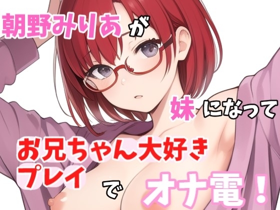 【実録オナニー】お兄ちゃんのことが大大だいすきなの~!!朝野みりあがアナタの妹になってお兄ちゃん大好きプレイでオナ電!