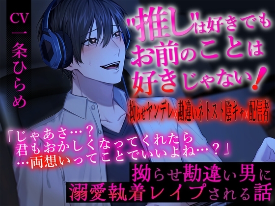 "推し"は好きでもお前のことは好きじゃない!~拗らせ勘違い男に溺愛執着レイプされる話~