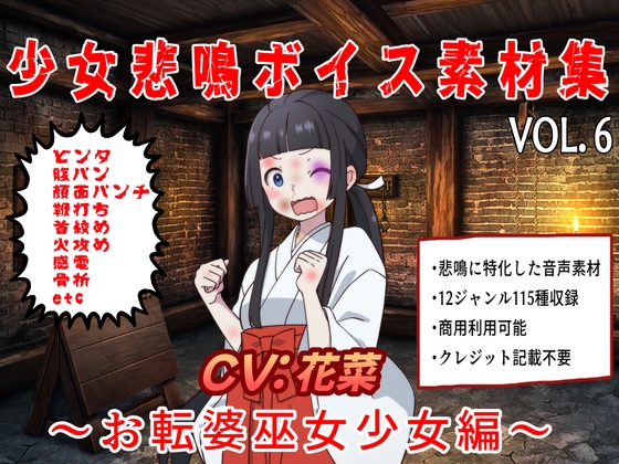 少女悲鳴素材集vol6~お転婆巫女少女編~