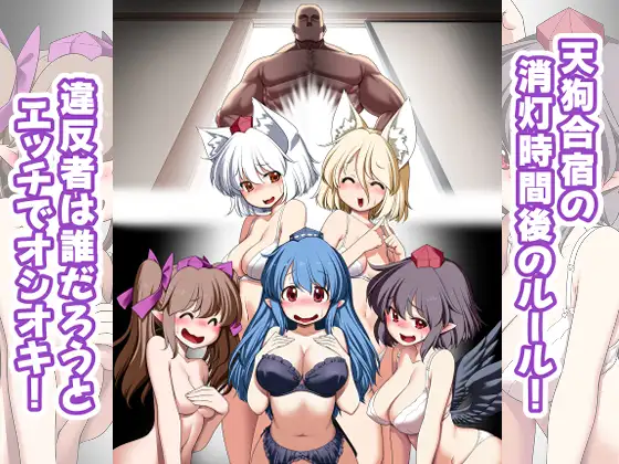 [世捨人な漫画描き] 天狗合宿の消灯時間後のルール!違反者は誰だろうとエッチでオシオキ! [RJ01278187]