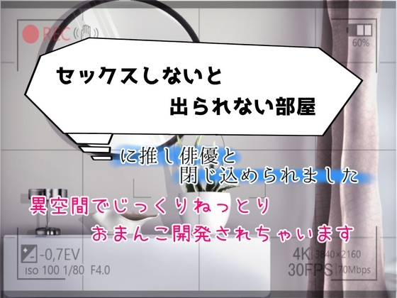 「セックスしないと出られない部屋」に推し俳優と閉じ込められました〜異空間でじっくりねっとりおまんこ開発されちゃいます〜