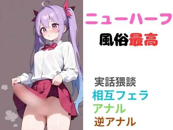 ニューハーフ風俗最高 本当にあったエッチな体験談 実話猥談