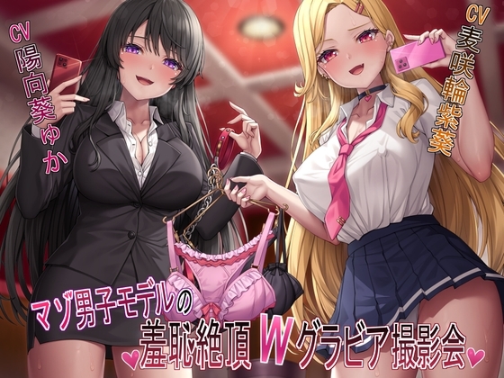 【マゾ犬姿&女装マゾ姿撮影】マゾ男子モデルの羞恥絶頂Wグラビア撮影会【3時間越え】
