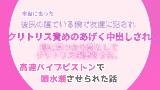 本当にあった、彼氏の寝ている隣で友達に犯され、クリトリス責めのあげく中出しされ、彼に見つかり罰としてクリトリス拷問をされ、高速バイブピストンで噴水潮させられた話