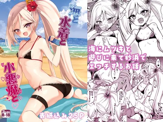 海と水着と小悪魔と。