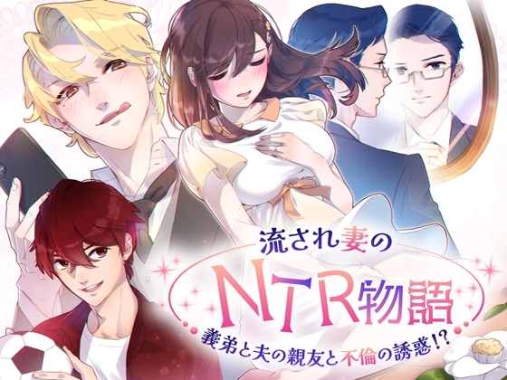 流され妻のNTR物語~義弟と夫の親友と不倫の誘惑!?