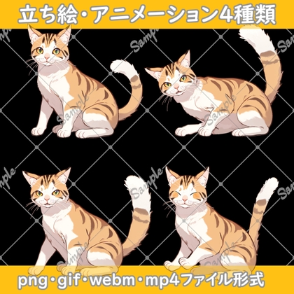 動く!猫イラスト素材【三毛猫編】【立ち絵png・gif・webm・mp4】