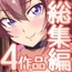 童貞クンと同居ハーレム～美人従姉妹、叔母さん、サキュバス～総集編4作品セット