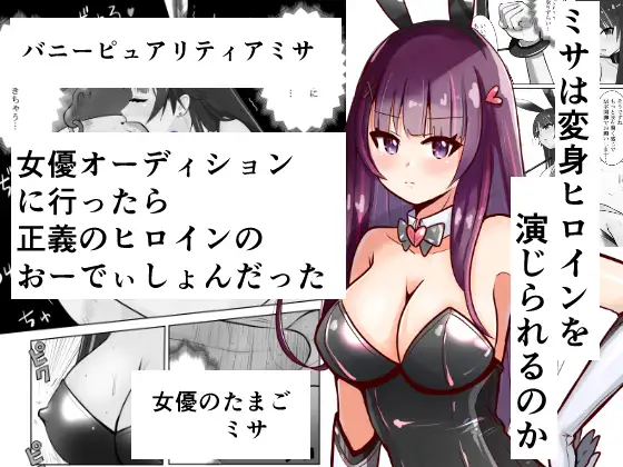 恥辱変身バニーピュアリティア ミサ ～海沙のえちえち変身ヒロイン初体験～