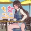 ち女ごっこ