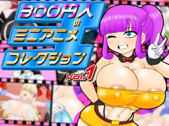 300円人のミニアニメコレクション
