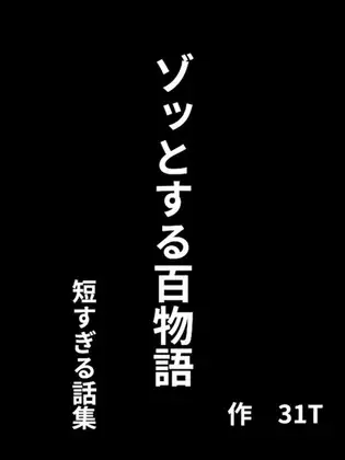 ゾッとする百物語 短すぎる話集