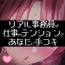 【リク品】【実演注意】リアル事務員が仕事のテンションであなたに手コキ【頑張ってえっちな雰囲気にする】