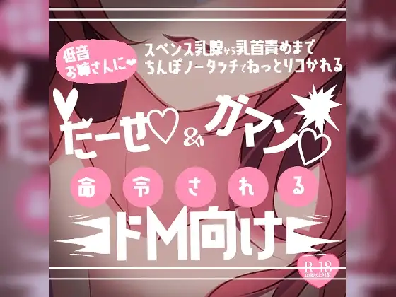 【リク品】低音お姉さんに出せと我慢を命令されるドM向け乳首責め~スペンス乳腺から乳首責めまでチンポノータッチでねっとりコかれる~