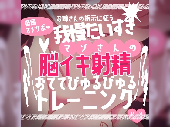 【リク品】低音オナサポお姉さんの指示に従う我慢大好きマゾさんのための脳イキしながら射精できるおててびゅるびゅるトレーニング~脳イキ練習編&寸止め我慢編~