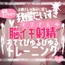 【リク品】低音オナサポお姉さんの指示に従う我慢大好きマゾさんのための脳イキしながら射精できるおててびゅるびゅるトレーニング～脳イキ練習編&寸止め我慢編～