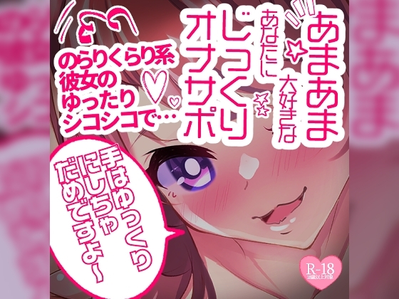 【リク品】あまあま大好きなあなたにじっくりオナサポ♪のらりくらり系彼女のゆったりシコシコで…