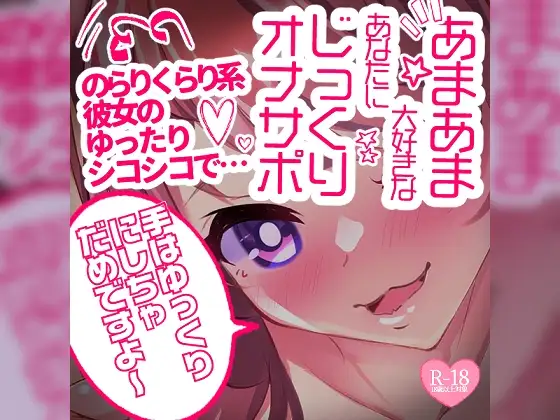 【リク品】あまあま大好きなあなたにじっくりオナサポ♪のらりくらり系彼女のゆったりシコシコで…