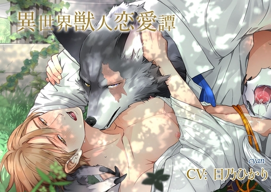 異世界獣人恋愛譚