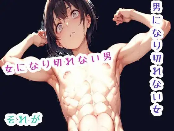 男になり切れない女、或いは女になり切れない男。それが、僕