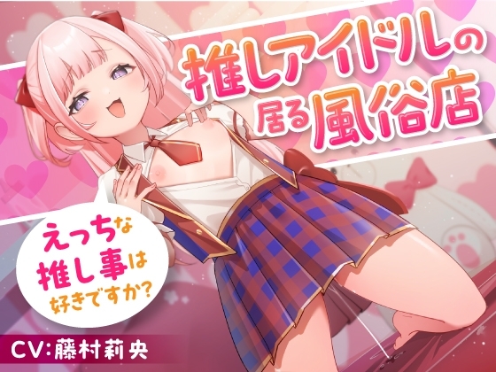推しアイドルの居る風俗店~えっちな推し事は好きですか?