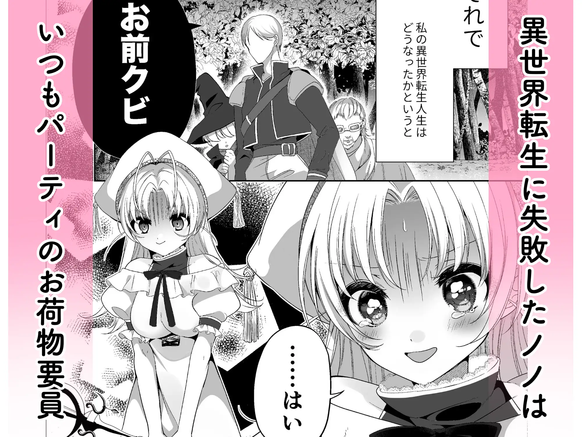 勇者パーティーを追い出された私は孤高の騎士さまの専属ヒーラーになりました。のサンプル画像1