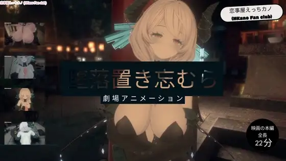 恋事屋アニメーション 堕落置き忘むら