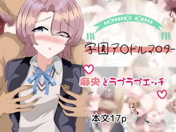 麻央とラブラブえっち ジャケット画像