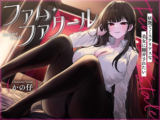 ファム・ファタール~妖艶でミステリアスな美女に翻弄されたい~【KU100】