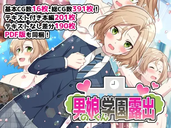[ROCHE] 男の娘くん学園露出 [RJ01280150]