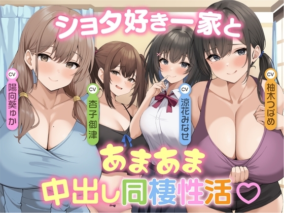 ♥家族み~んなショタ好きっ♥ ショタ好き一家とあまあま中出し同棲性活♪